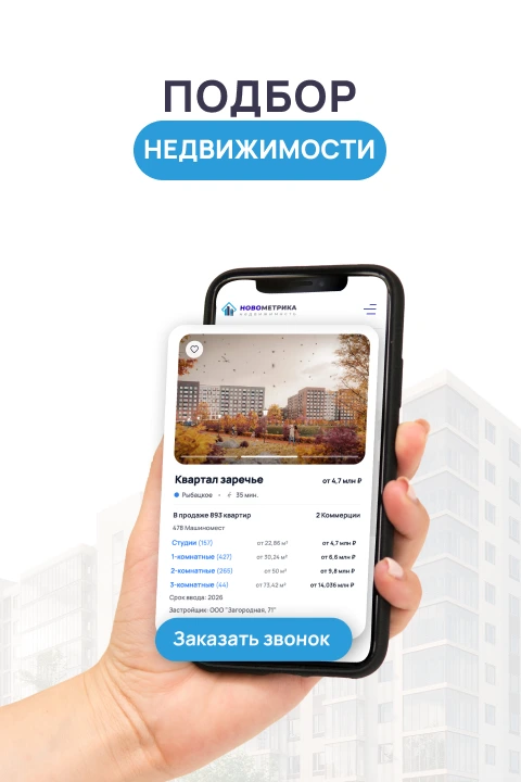 Поможем с выбором: мобильное приложение и подбор жилья